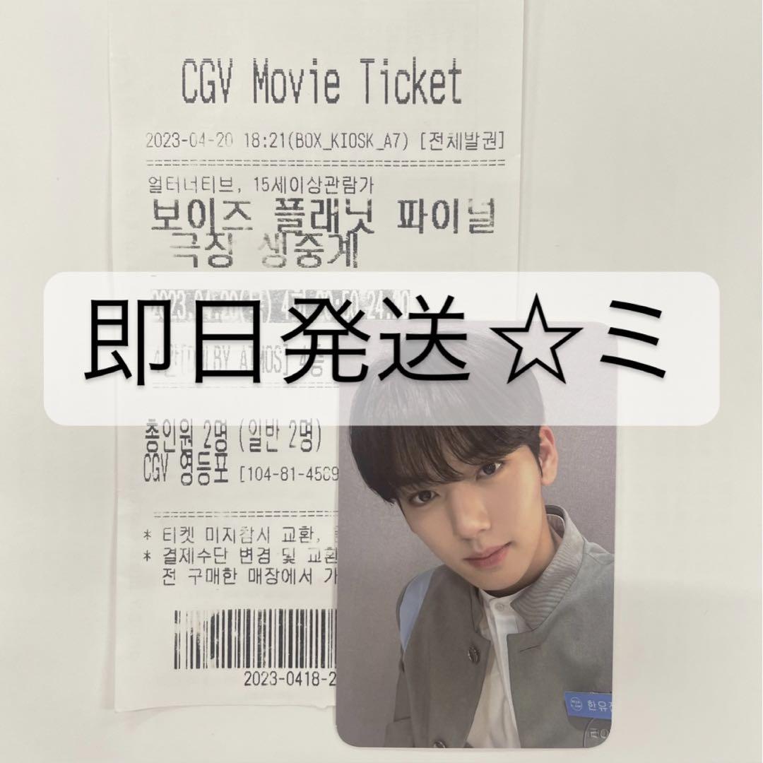 ボイプラ CGV トレカ ユジン ハンユジン 【逸品】 9879円 www