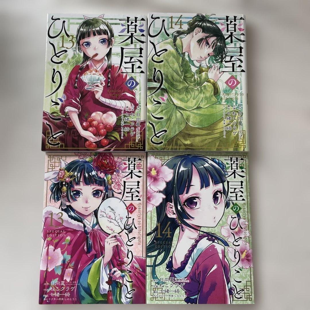 （美品）薬屋のひとりごと1巻から14巻セット　特装版特典本付き