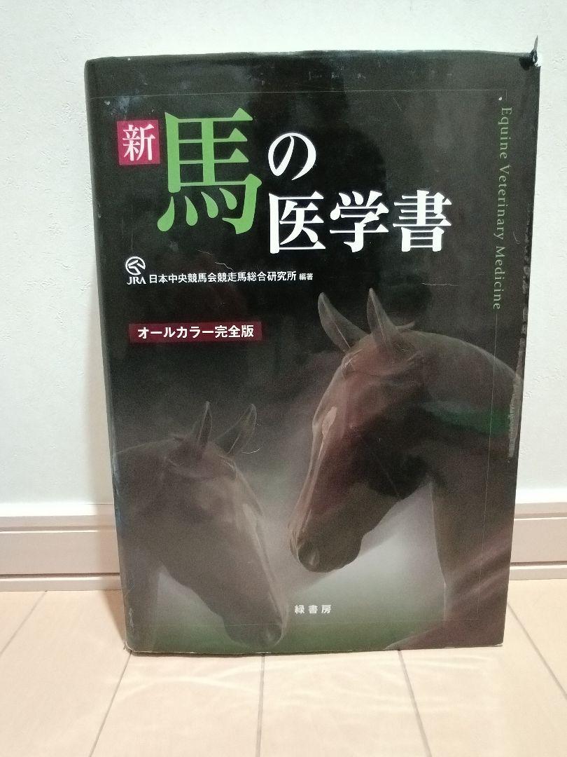 新馬の医学書 オールカラー版 新馬の医学書: オールカラー完全版(日本中央競馬会競走馬総合