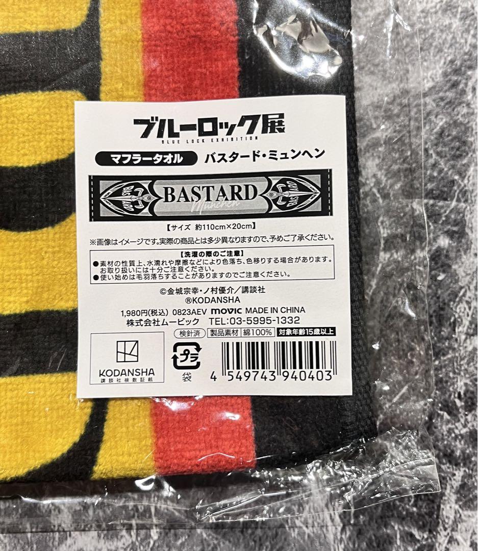 ブルーロック展 マフラータオル バスタード・ミュンヘン 未開封