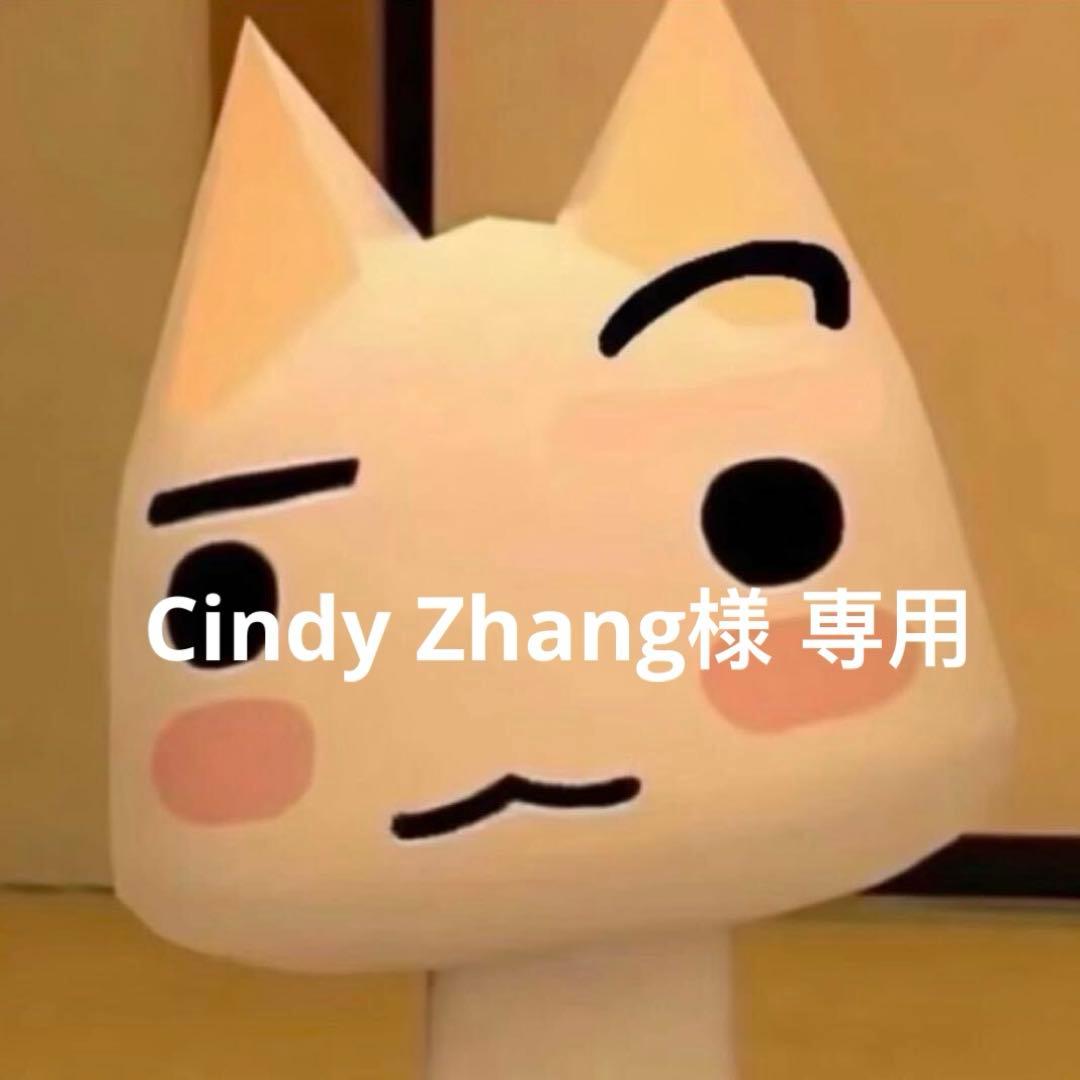Cindy Zhang様 専用