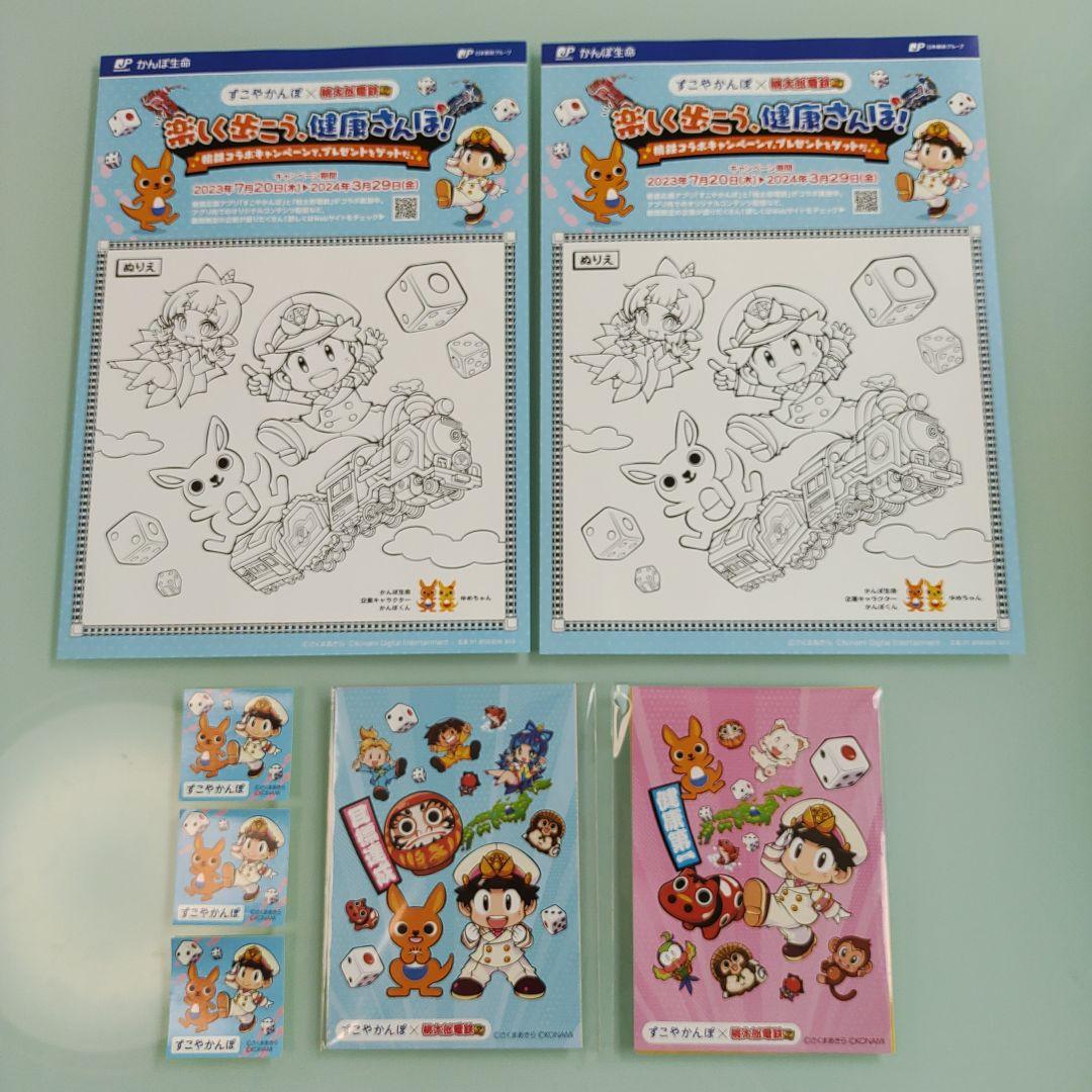 かんぽ生命すこやかんぽ✕桃太郎電鉄ぬりえ2枚＆シール3枚