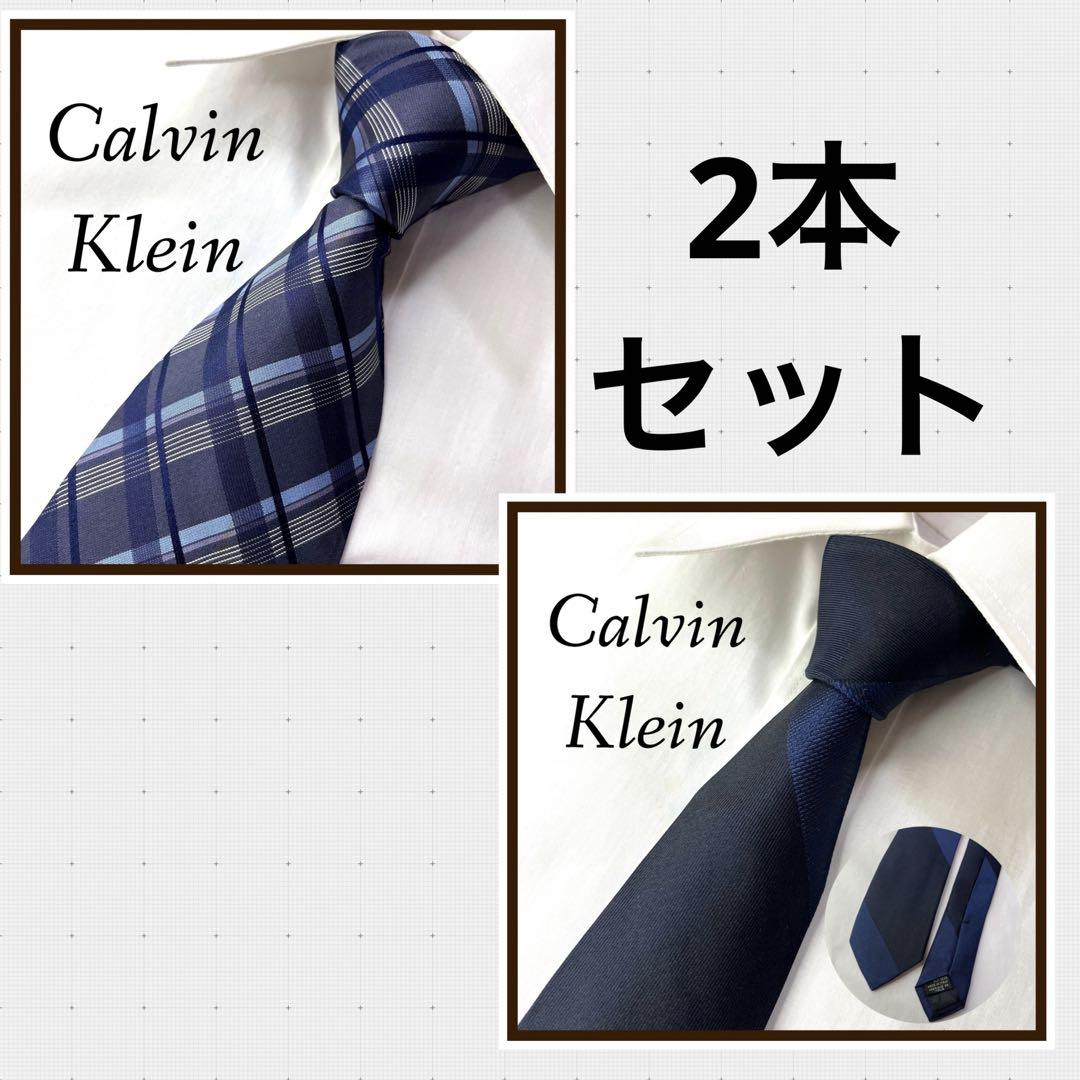 2本セット 美品 カルバンクライン ネクタイ シルク チェック柄 ネイビー 水色