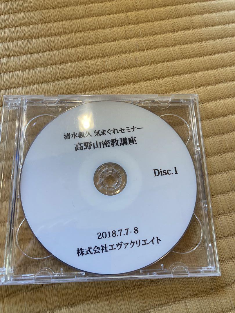 清水義久　高野山密教講座　ＤＶＤ