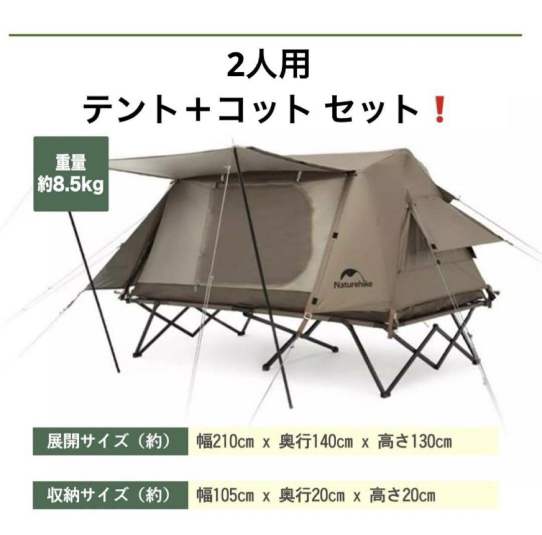 【美品】Naturehike ワンタッチ テント＋コットセット 2人用