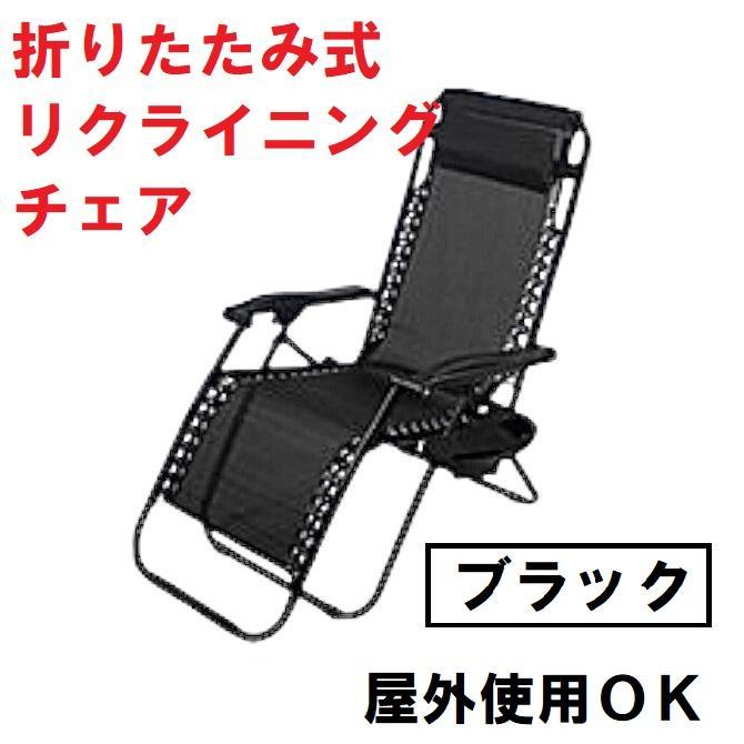 折りたたみ式 リクライニングチェア サイドテーブル付き （カラー：ブラック）