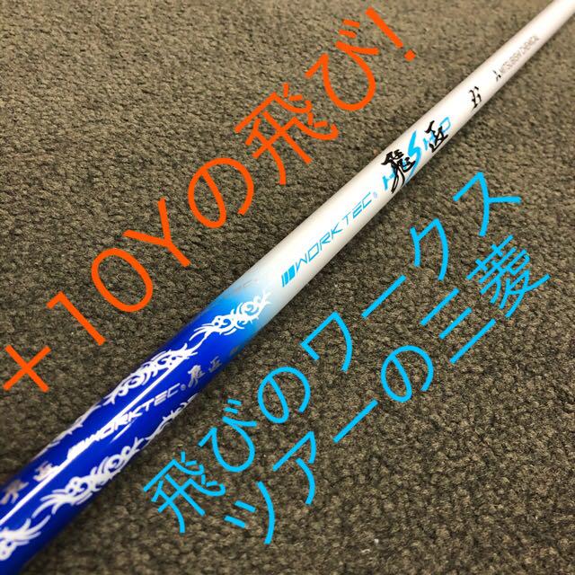 左モデル】三菱飛匠仕様 日本一404Y飛んだ!ワークスゴルフ