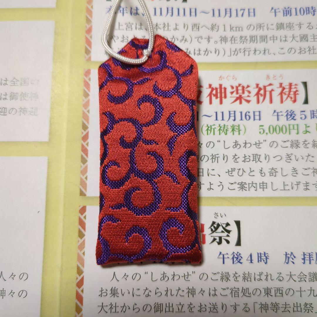 開運】出雲大社 神在月限定 御守り4体セット 令和6年