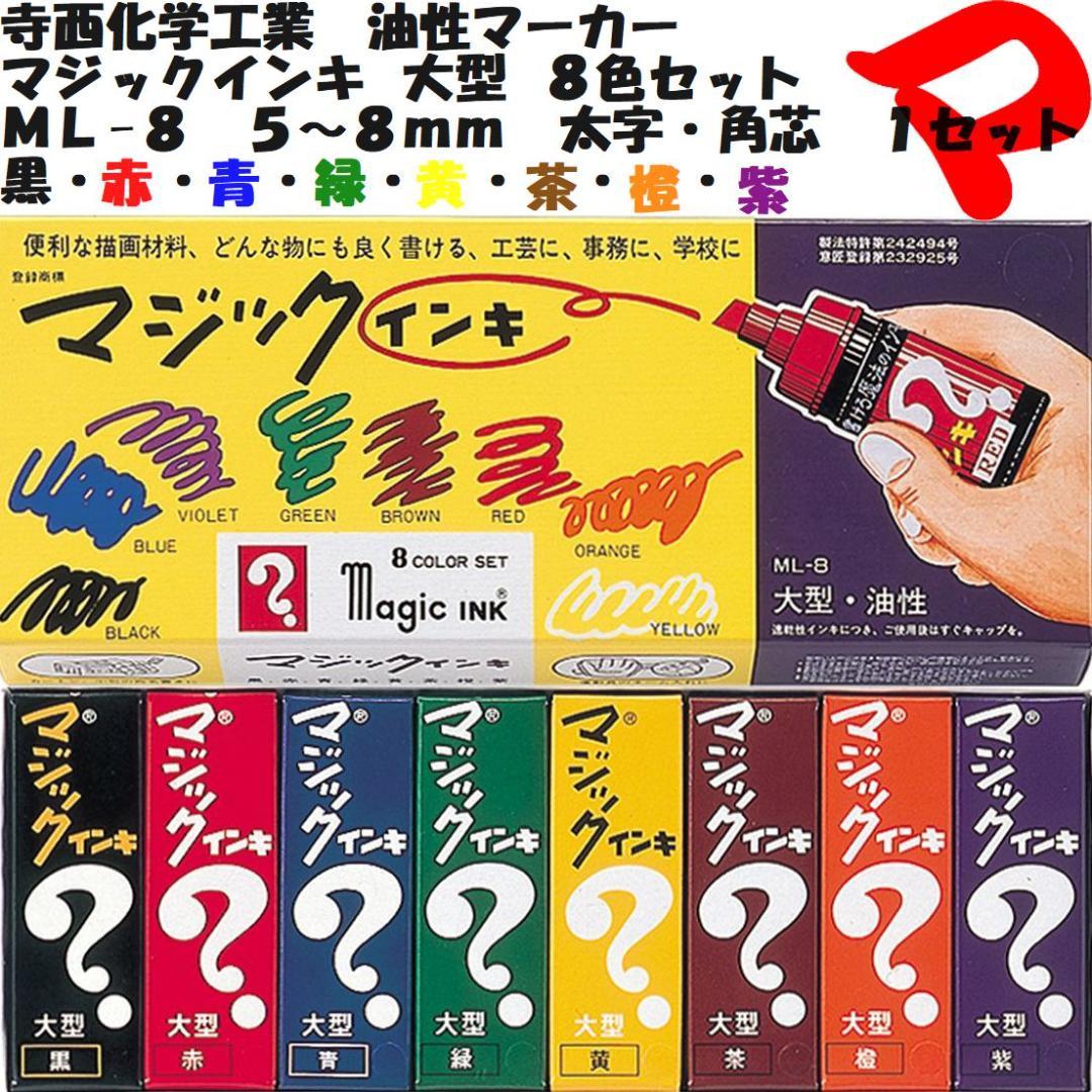 マジックインキ太字・角芯大型８色１セットＭＬ-８クリックポスト