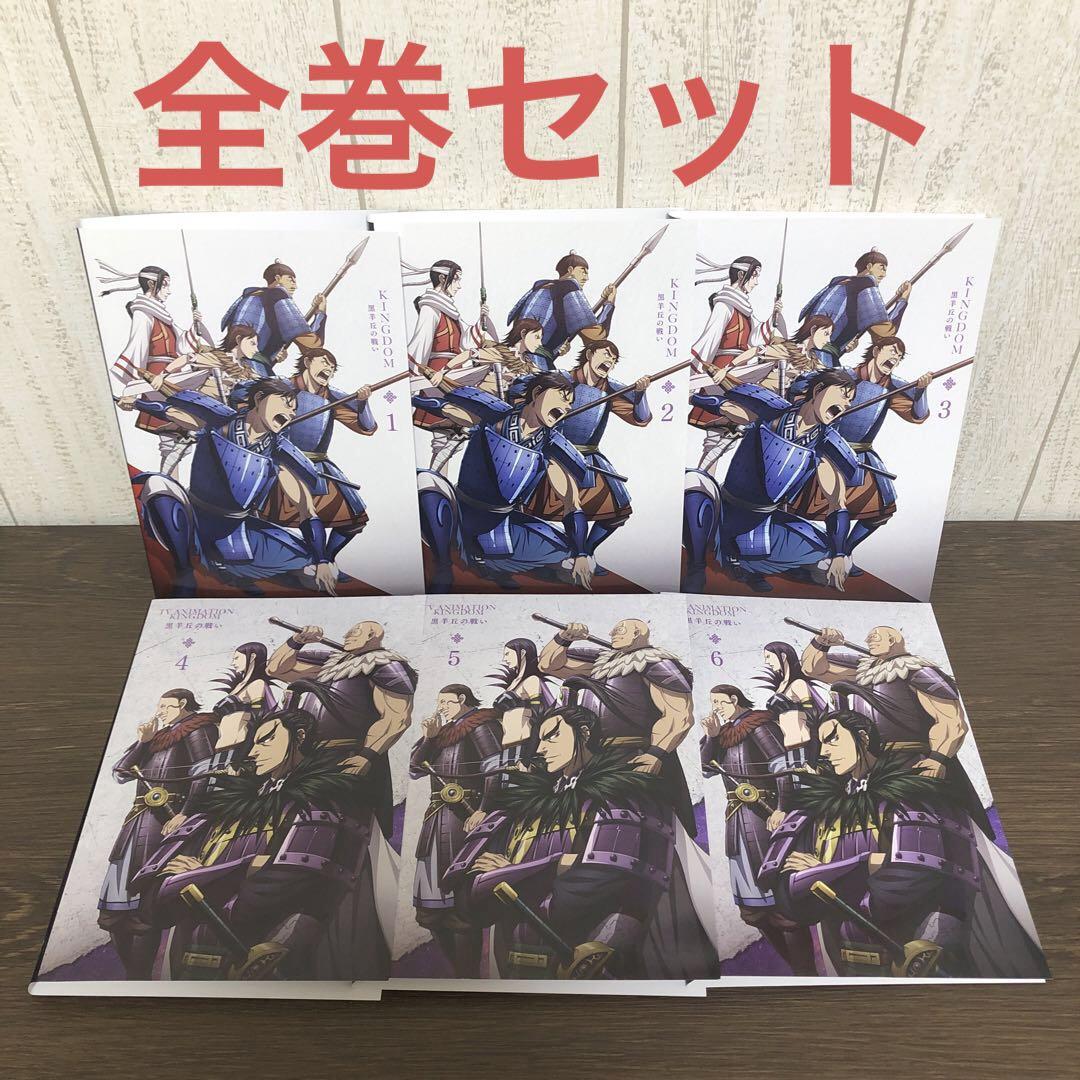 キングダム 黒羊丘の戦い DVD 全6巻 全巻セット - メルカリ