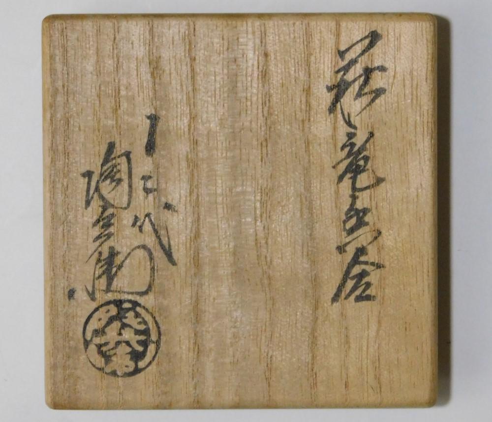 100％安い 竜香合②』辰 田原陶兵衛『萩 鳳凰堂】十二代 萩焼 真 干支 香合 工芸品