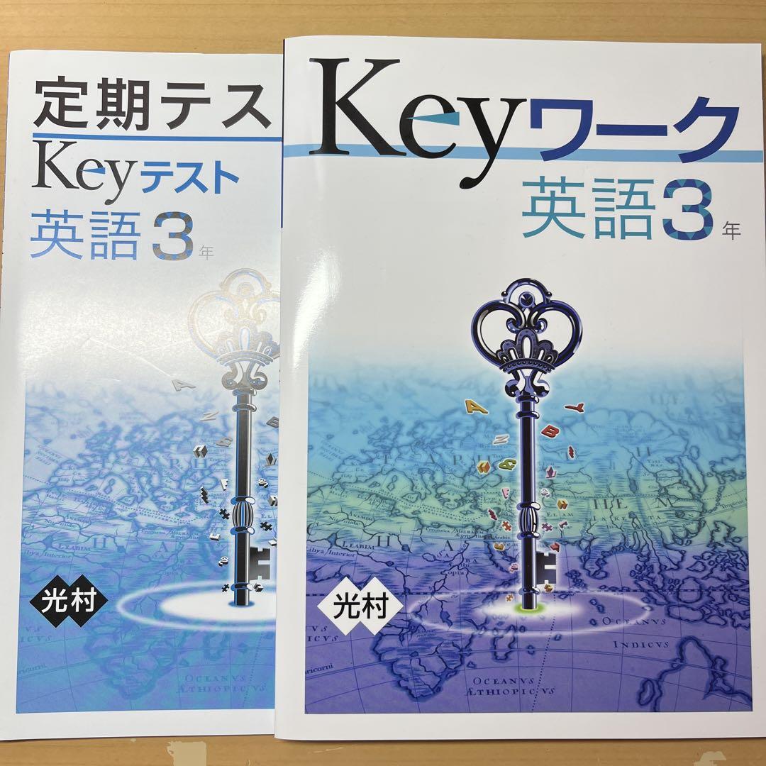 Keyワーク + Keyテスト 英語 3年 2点セット - メルカリ