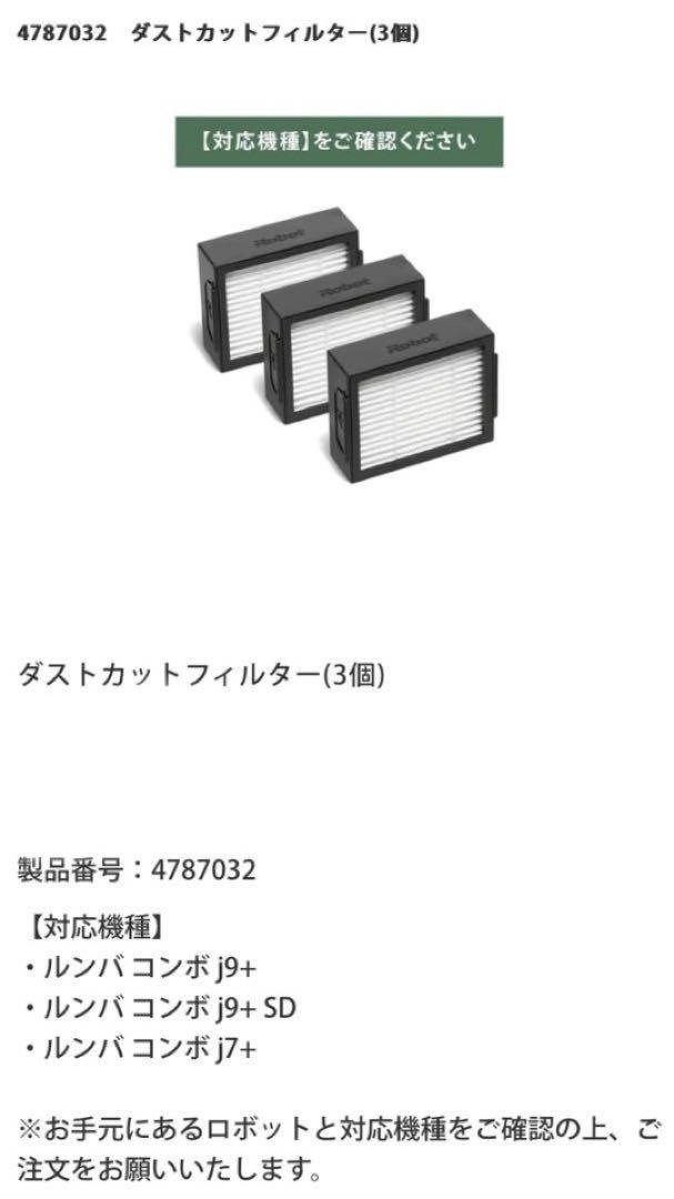 iRobot Roomba Combo ルンバ ダストカットフィルター　6個