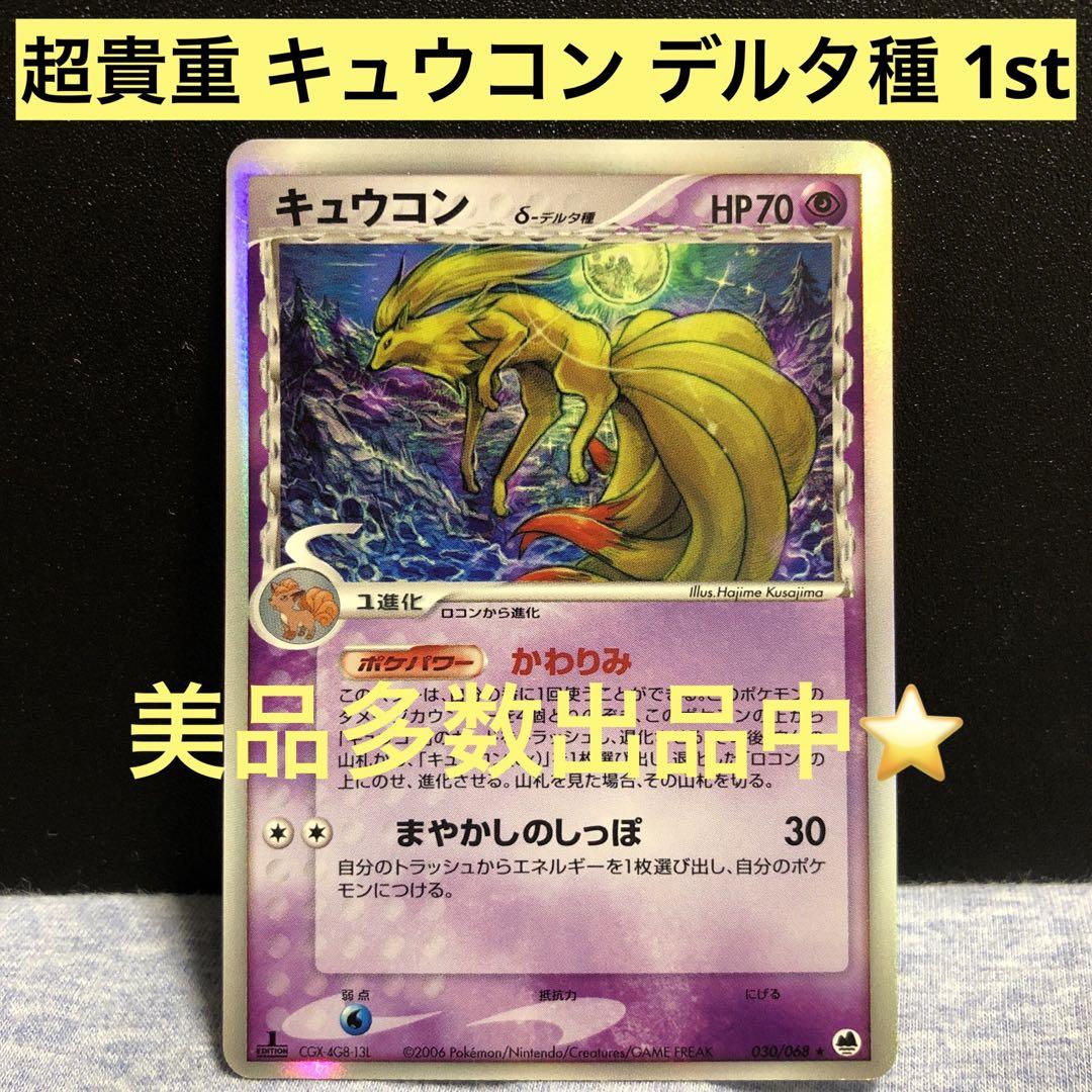キュウコン δ ☆ 拡張パック さいはての攻防 030/068 PSA10