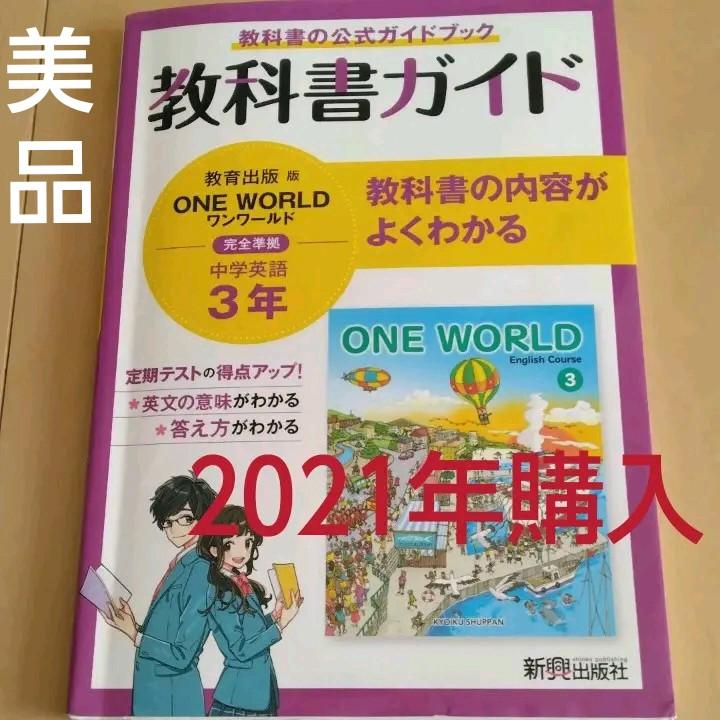 教科書ガイド 英語 中学3年中3 ワンワールド One World教育出版 メルカリ