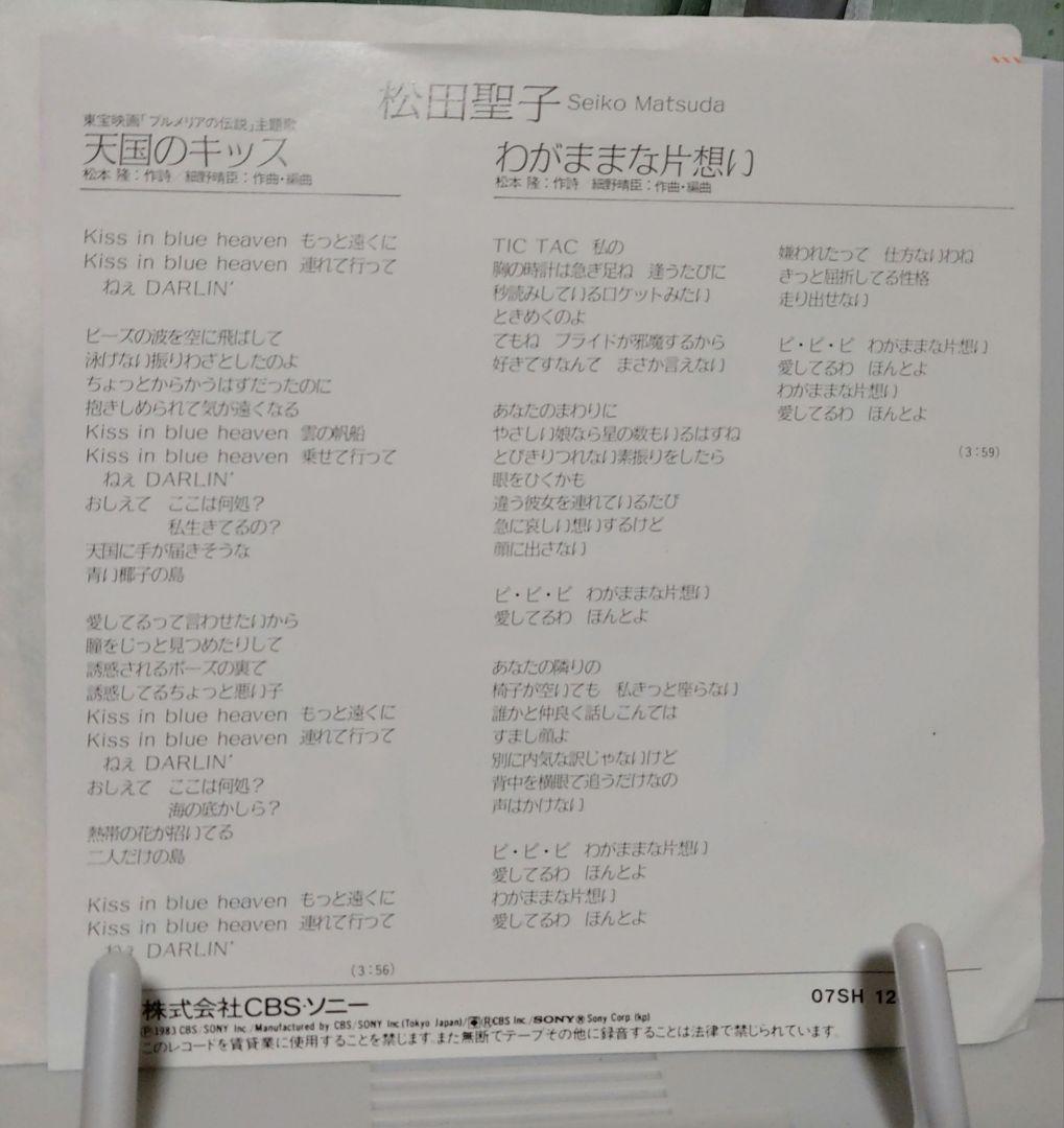 松田聖子/天国のキッス シングルレコード - メルカリ 松田聖子/天国のキッス シングルレコード - メルカリ
