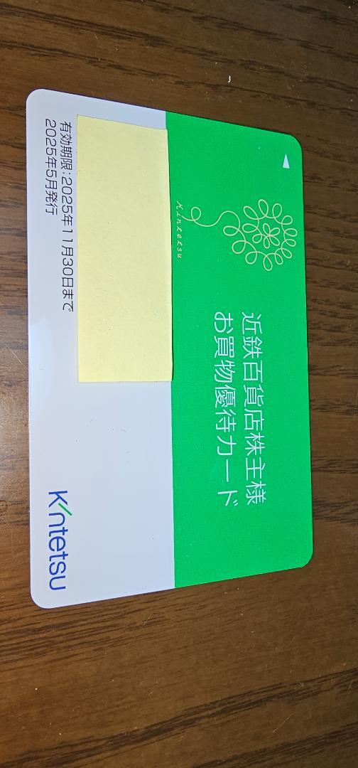 二枚組　近鉄百貨店 株主優待カードとクーポン券セット