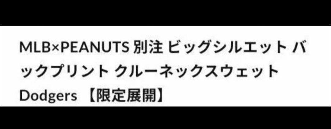ドジャース×ピーナッツコラボ　スウェットトレーナー