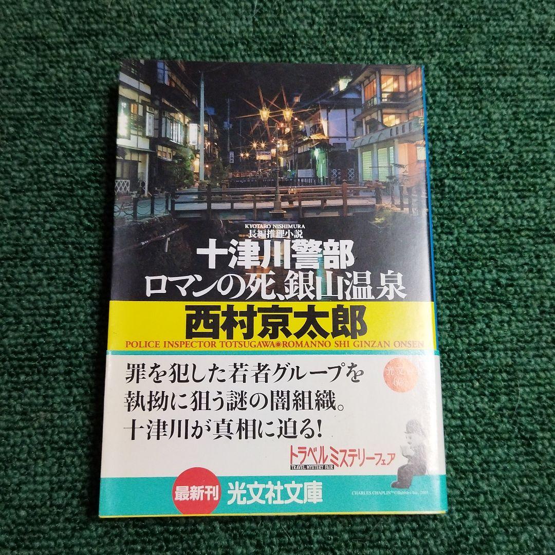 十津川警部ロマンの死 銀山温泉 長編推理小説 メルカリ