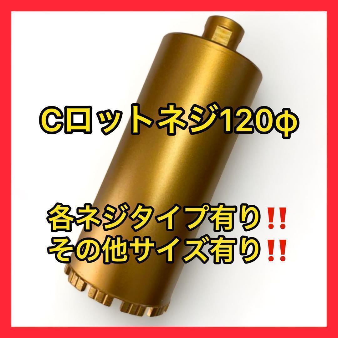 Cロッドネジショートタイプ 120φ (その他サイズもお問い合わせください) ダイヤモンドコアビットCロッドネジショートタイプ 120φ コアドリル