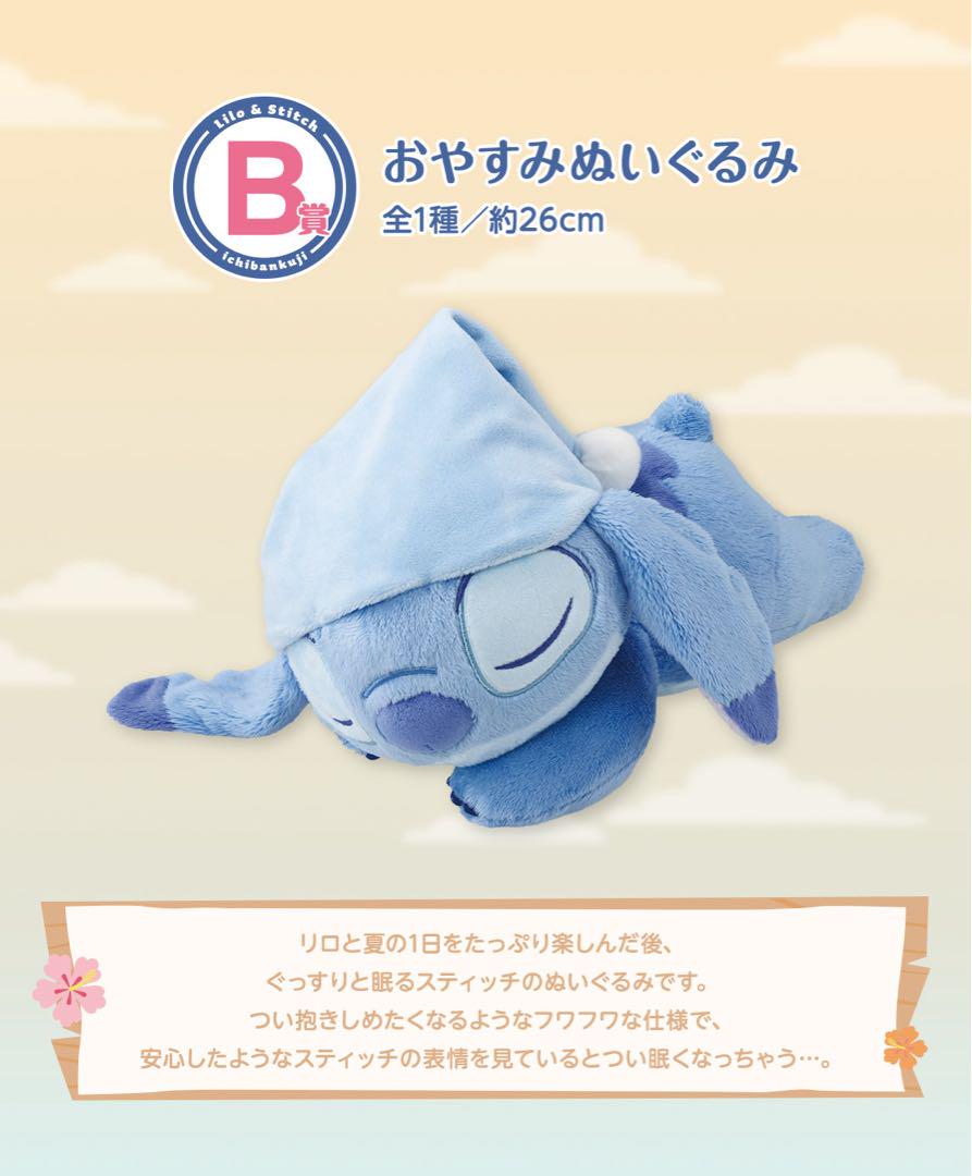 スティッチ　一番くじ　B賞　おやすみぬいぐるみ　ラストワン賞　ぬいぐるみ スティッチ 一番くじ B賞 おやすみぬいぐるみ ラストワン賞