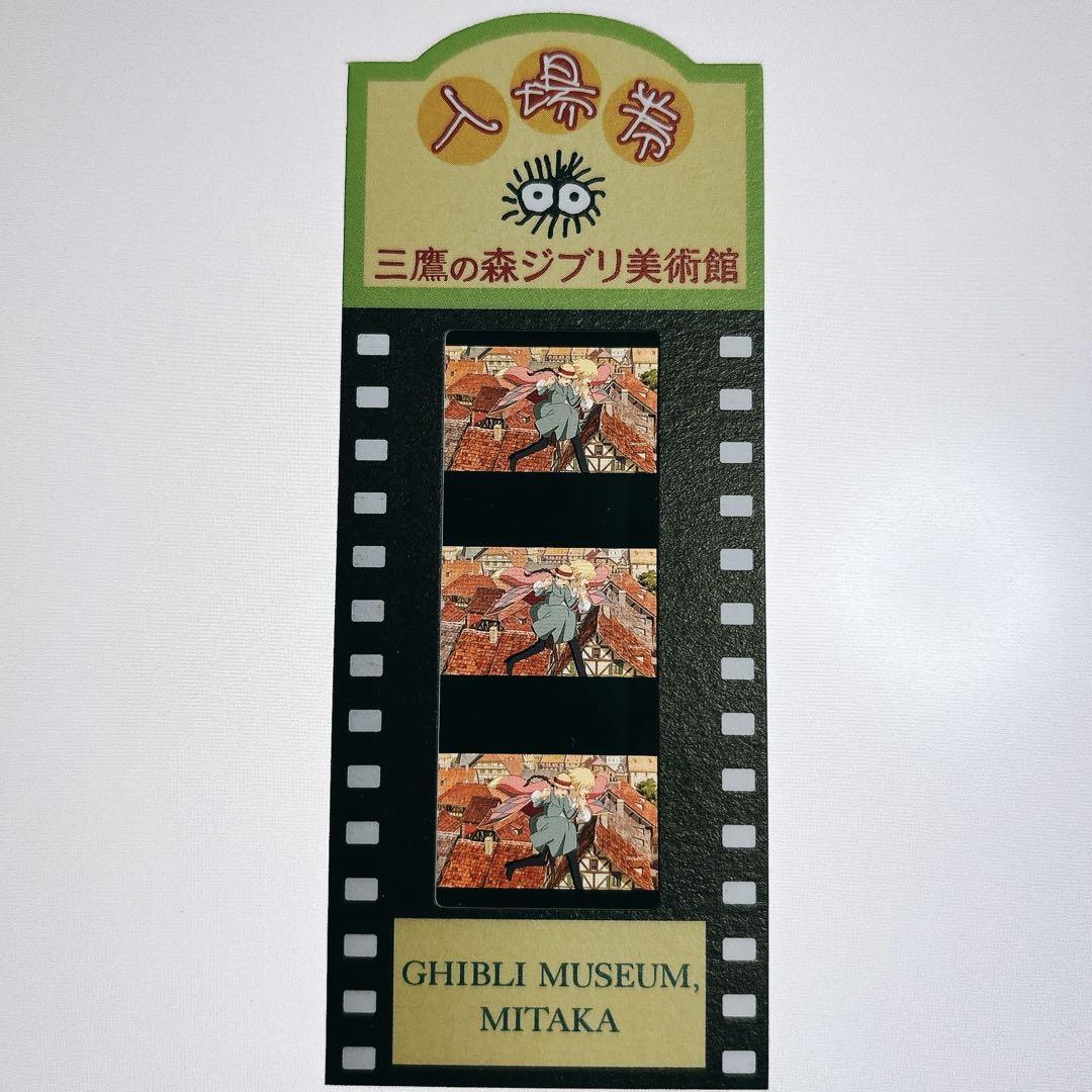三鷹の森ジブリ美術館 フィルム入場券 【希少】ハウルの動く城