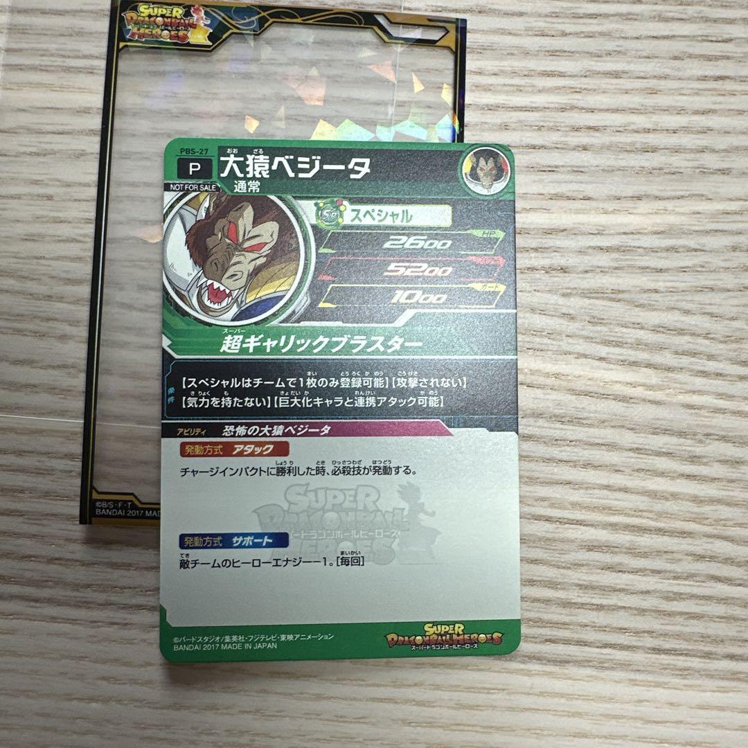 スーパードラゴンボールヒーローズ PBS-27 大猿ベジータ 大会