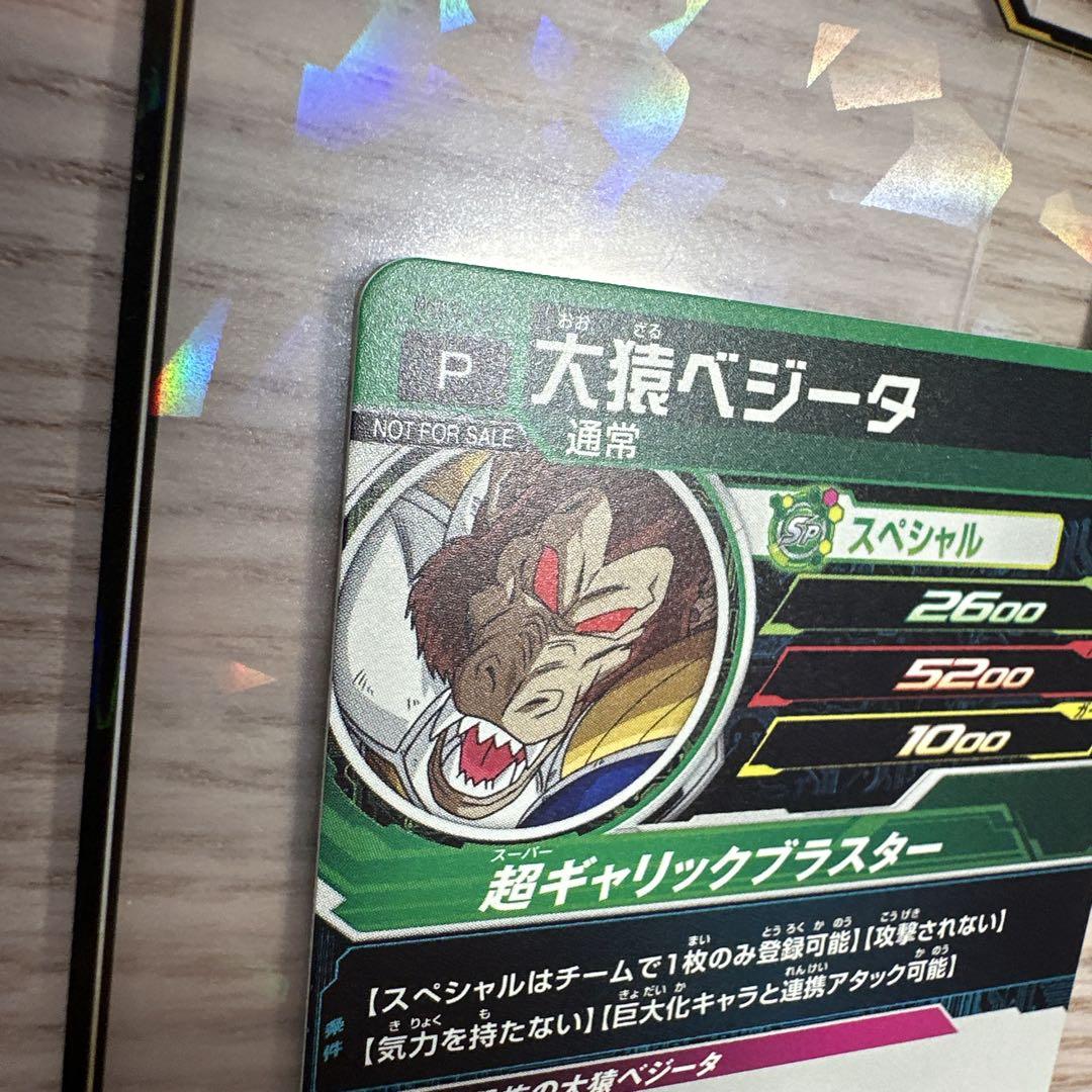スーパードラゴンボールヒーローズ PBS-27 大猿ベジータ 大会