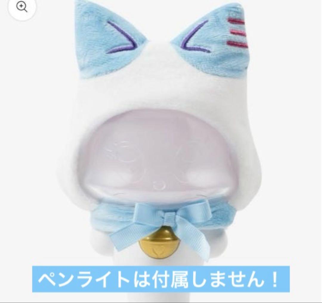ペンライトカバー (ME:U)