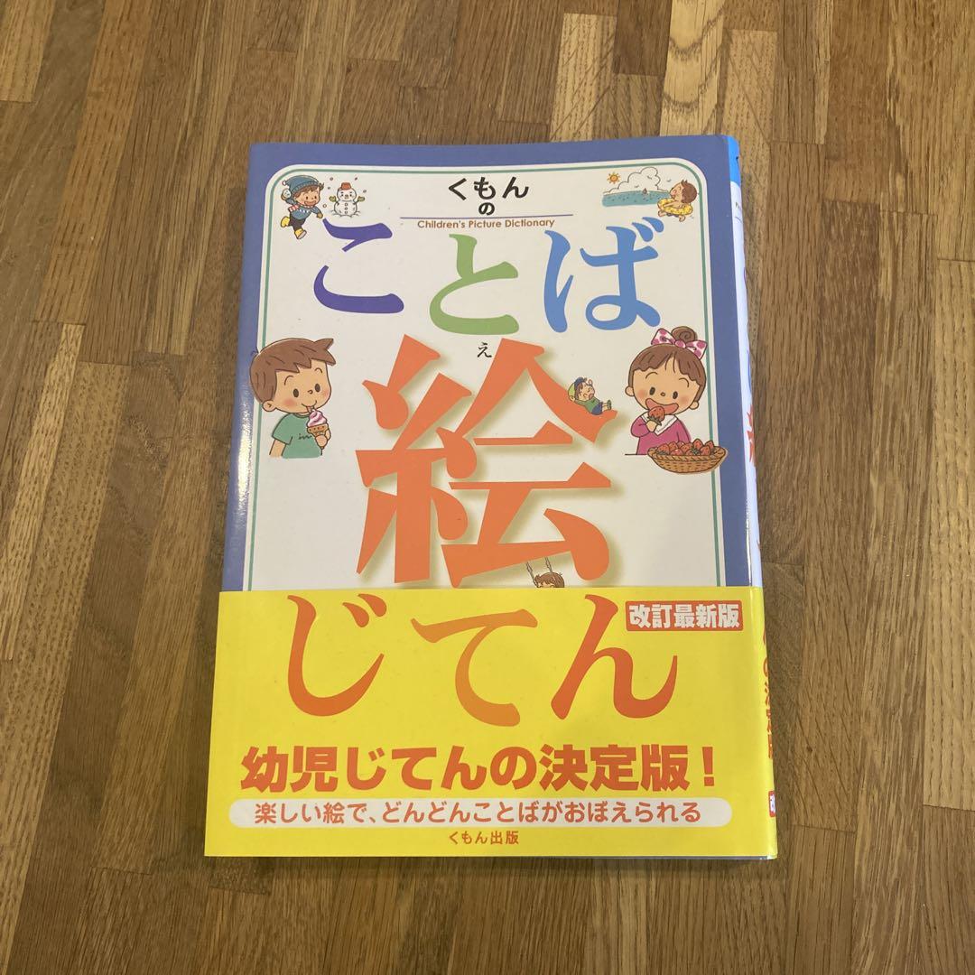 くもんのことば絵じてん |本 | 通販 | Amazon