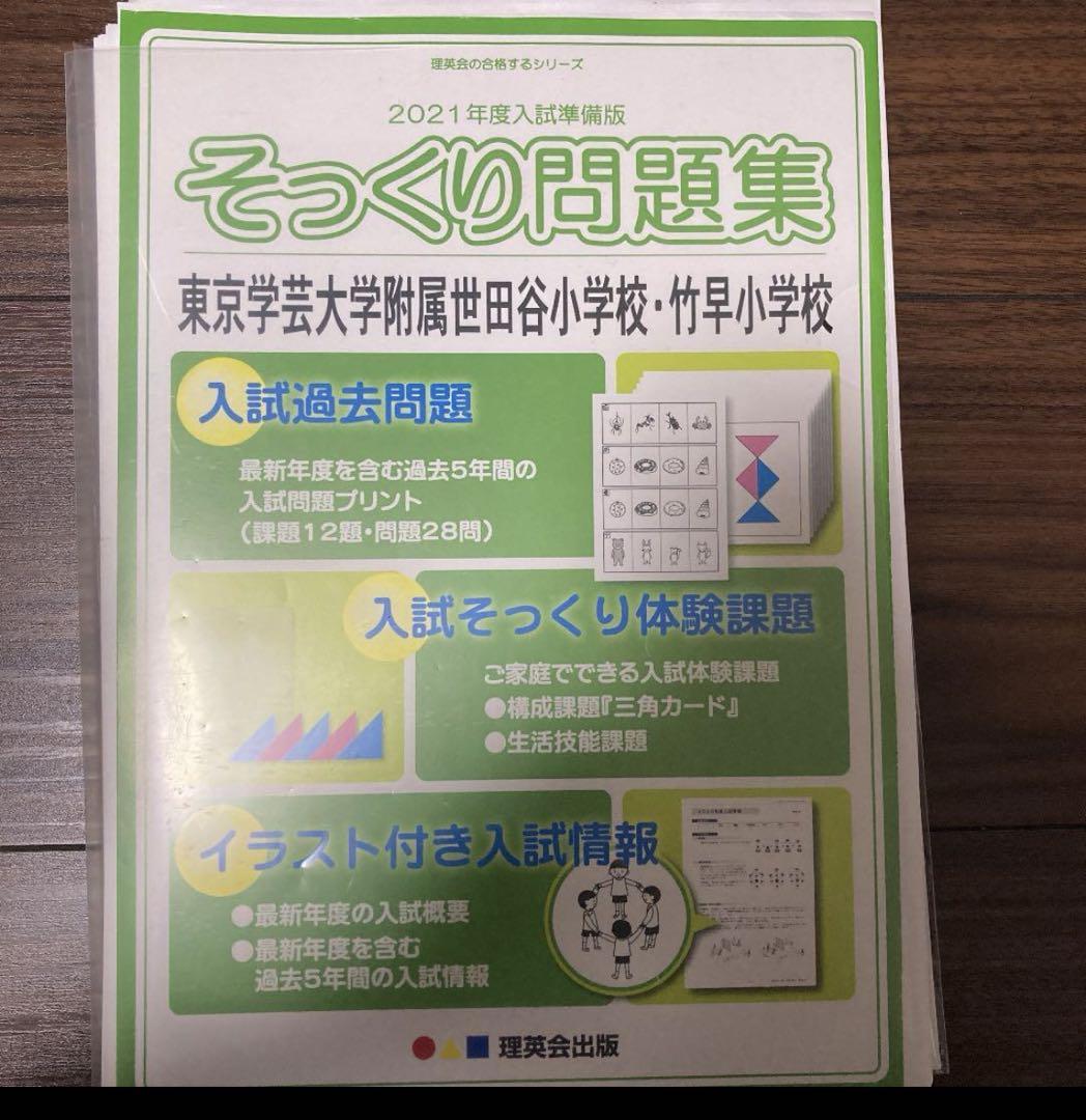 【値下】国立小学校 問題集セット 東京学芸大学附属世田谷小学校・竹早小学校 値下】国立小学校 問題集セット 東京学芸大学附属世田谷小学校