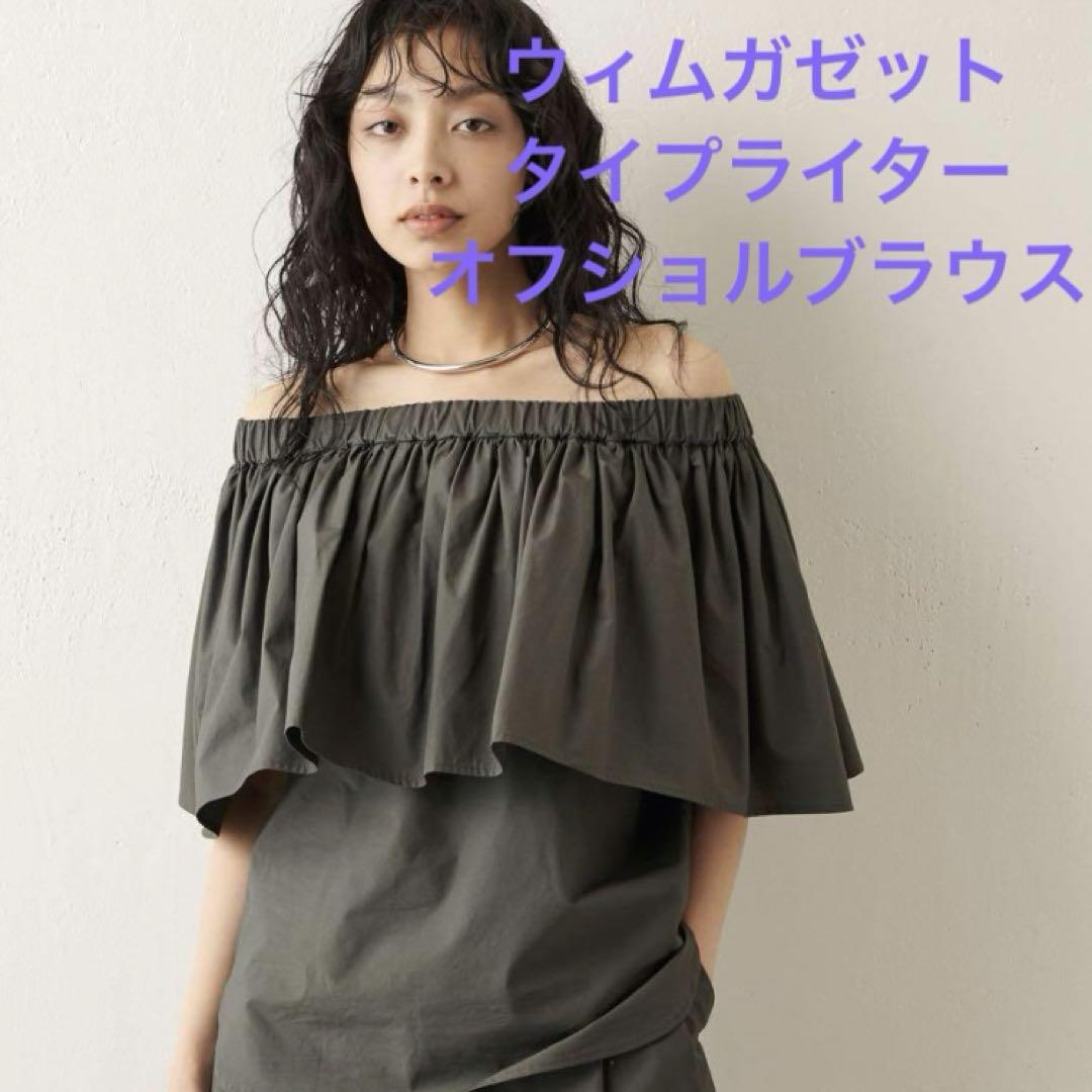 美品☆Whim Gazette 2023SS タイプライター オフショルブラウス Whim Gazette 2023SS タイプライター オフショルブラウス - メルカリ