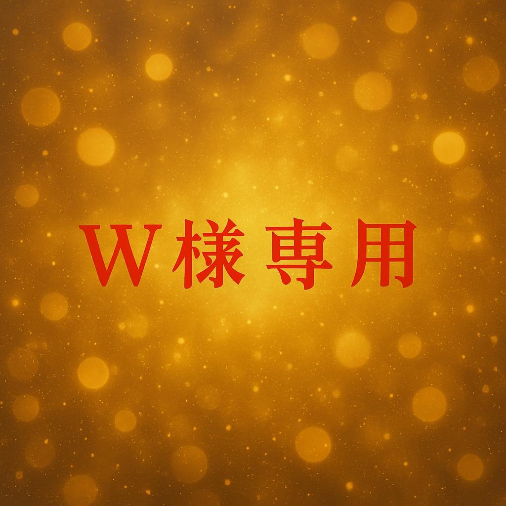W様専用