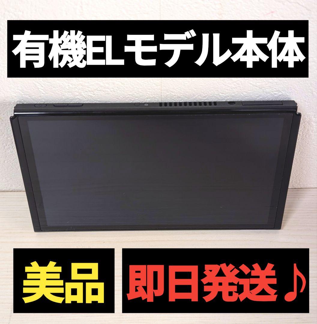 【美品】有機ELモデル本体　ニンテンドースイッチ本体　有機Switch本体