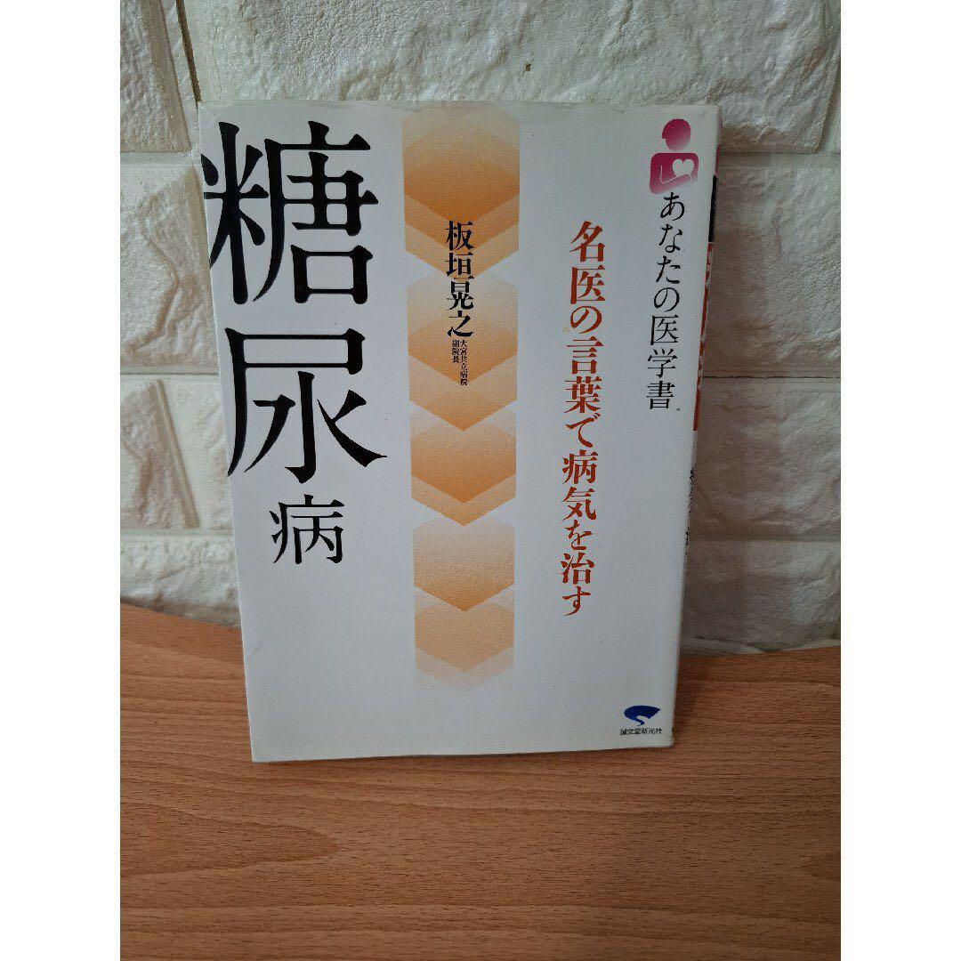 糖尿病 板垣克之著 新潮社