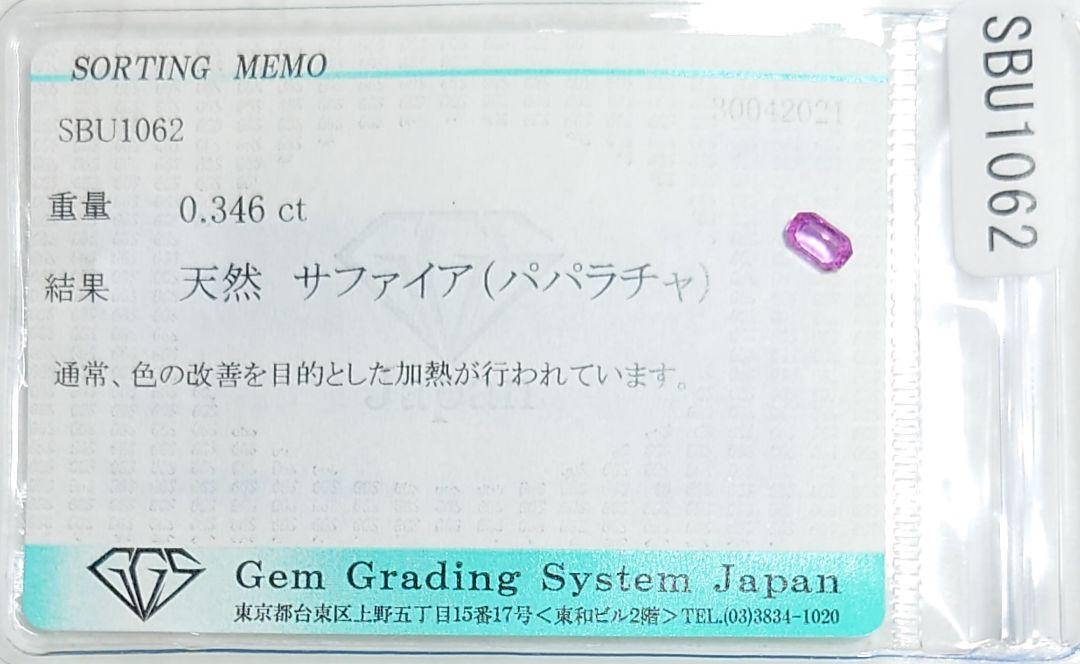 美品！　パパラチャサファイア　0.346ct ソーティング付（LA-5528）