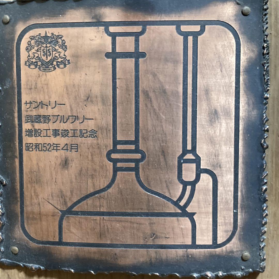 サントリー　武蔵野ブルワリー　増設工事竣工記念　記念品　コレクション