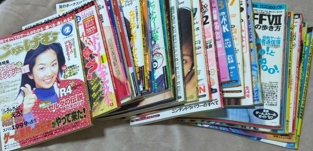 ゲーム雑誌「じゅげむ」19冊セット（1996年−1999年）。バラ売り可能