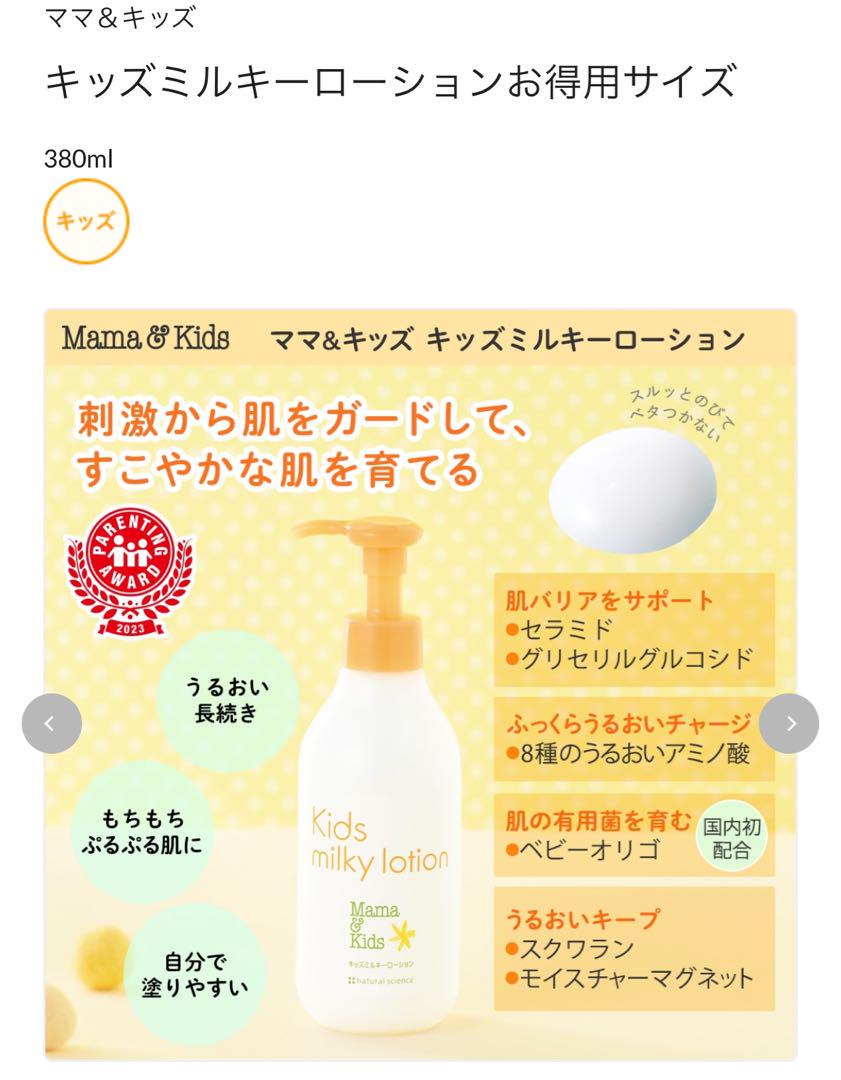 キッズミルキーローション　2本セット
