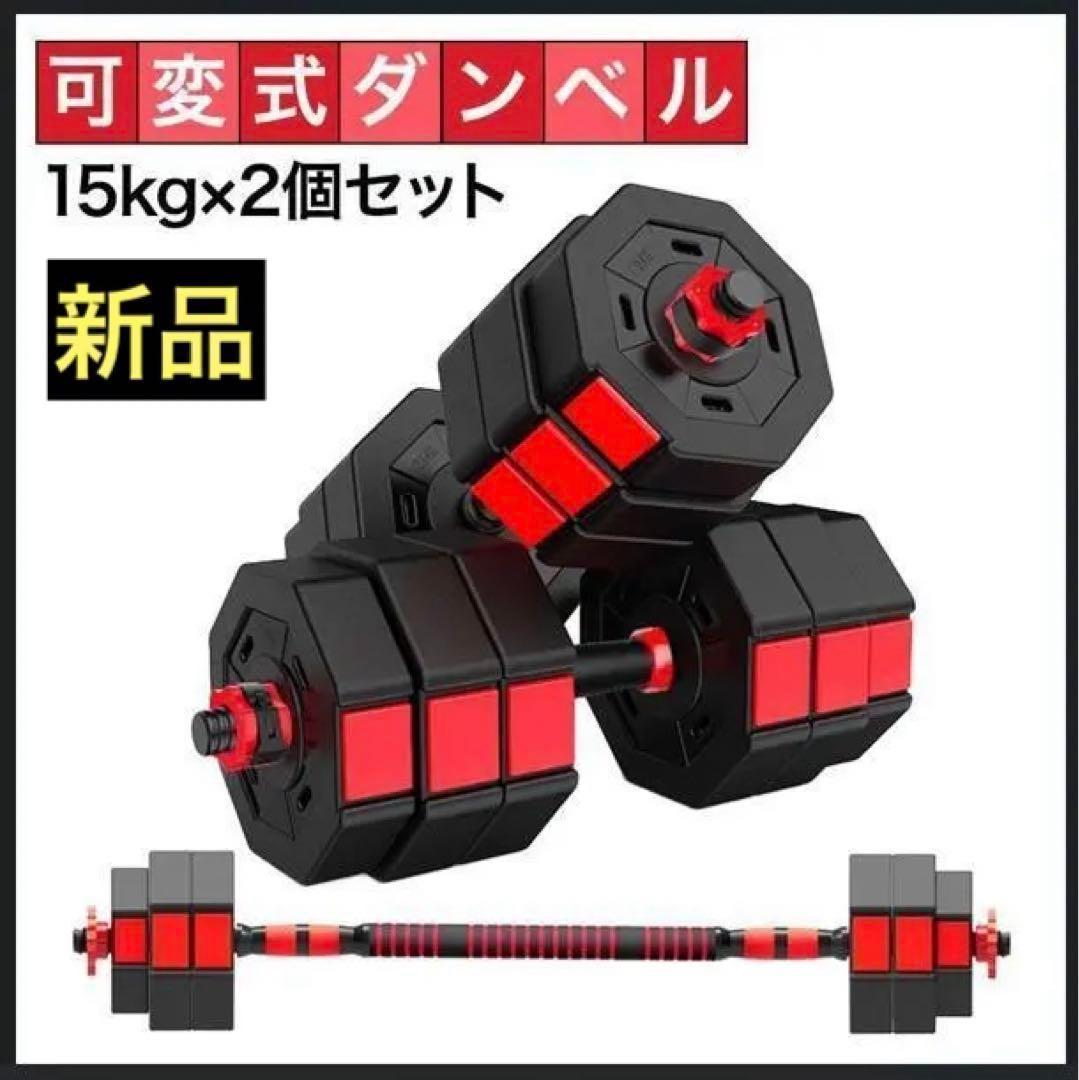 ダンベルセット 計30kg 可変式 B21