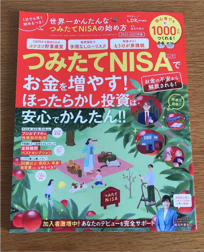 つみたてNISAでお金を増やす!ほったらかし投資は安心で簡単!!
