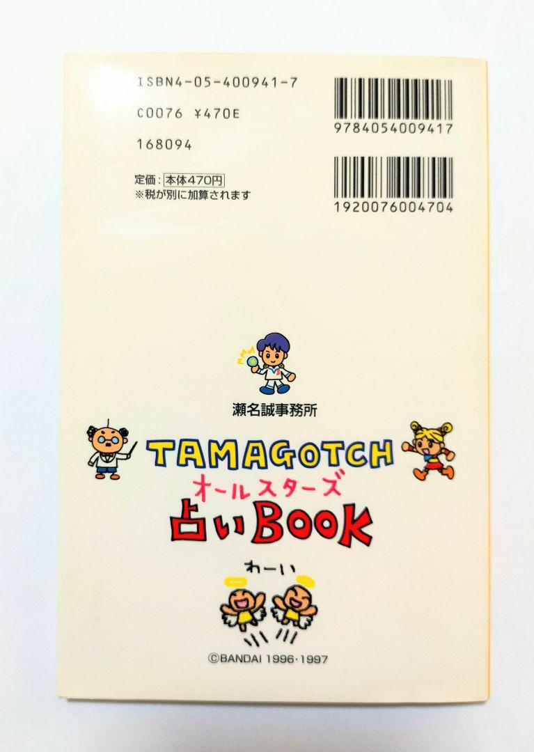 たまごっちオールスターズ占いBOOK シール&ハガキ付き 本