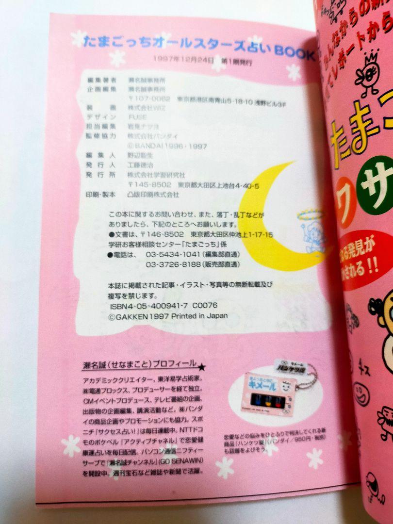 たまごっち オールスターズ 占い BOOK Tamagotchi 本 攻略本