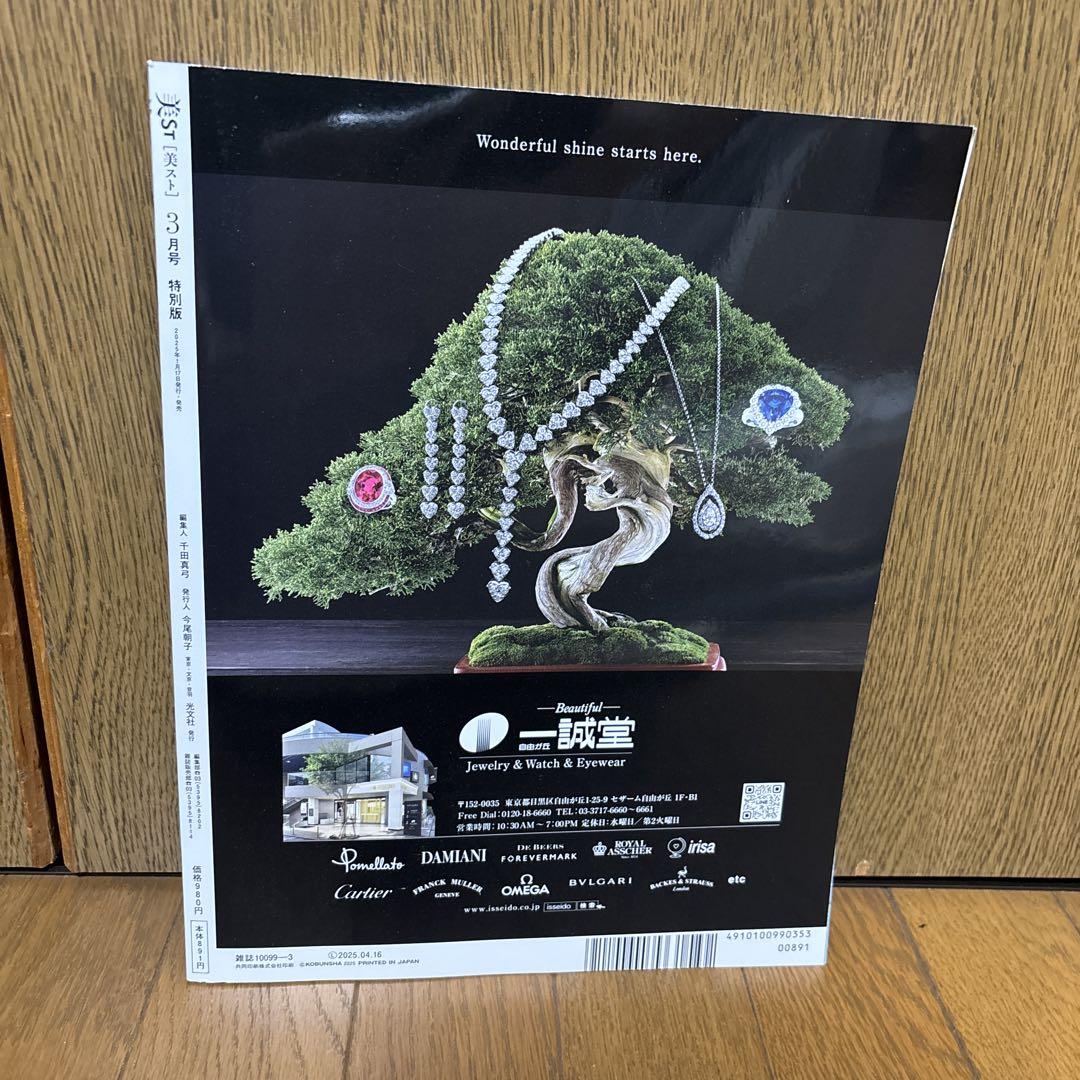 美ST 2025年3月号の特別版【雑誌のみ】 Aぇ! groupの末澤誠也