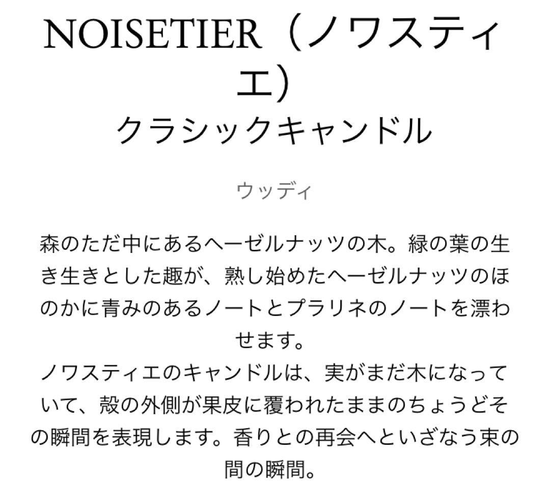 diptyque NOISIER（ノスティエ）クラシックキャンドル 190g