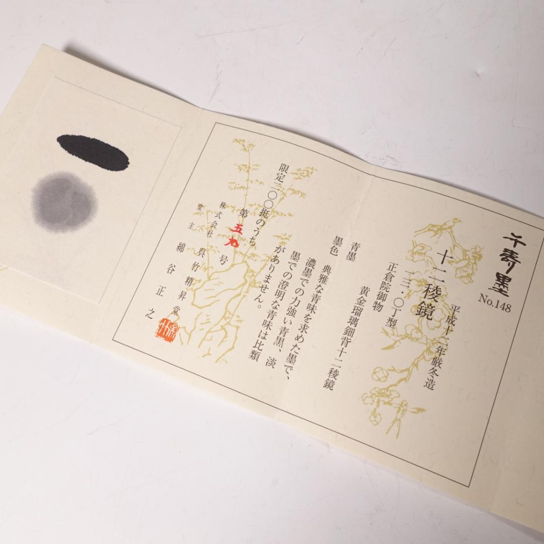 呉竹精昇堂 千壽墨 千寿墨 No.148『十二稜鏡』正倉院宝物 200挺