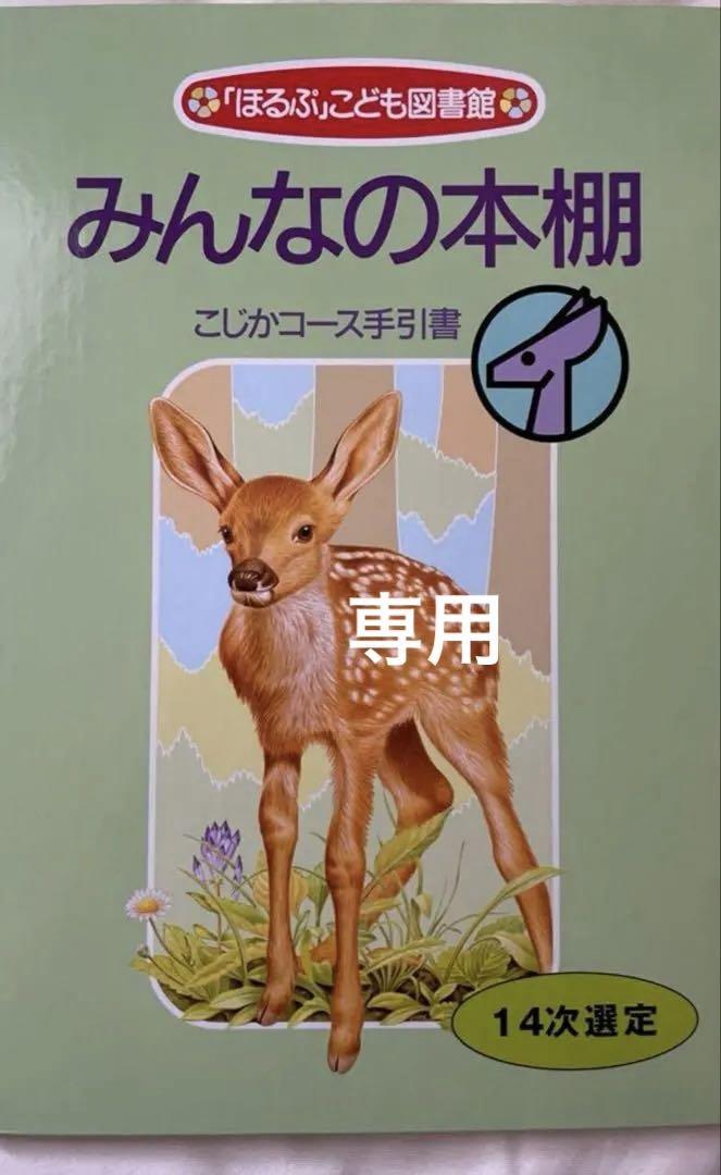 mimiさん専用ほるぷこども図書館　うさぎコース　14次選定　47冊+手引書1冊 mimiさん専用ほるぷこども図書館 うさぎコース 14次選定 47冊+