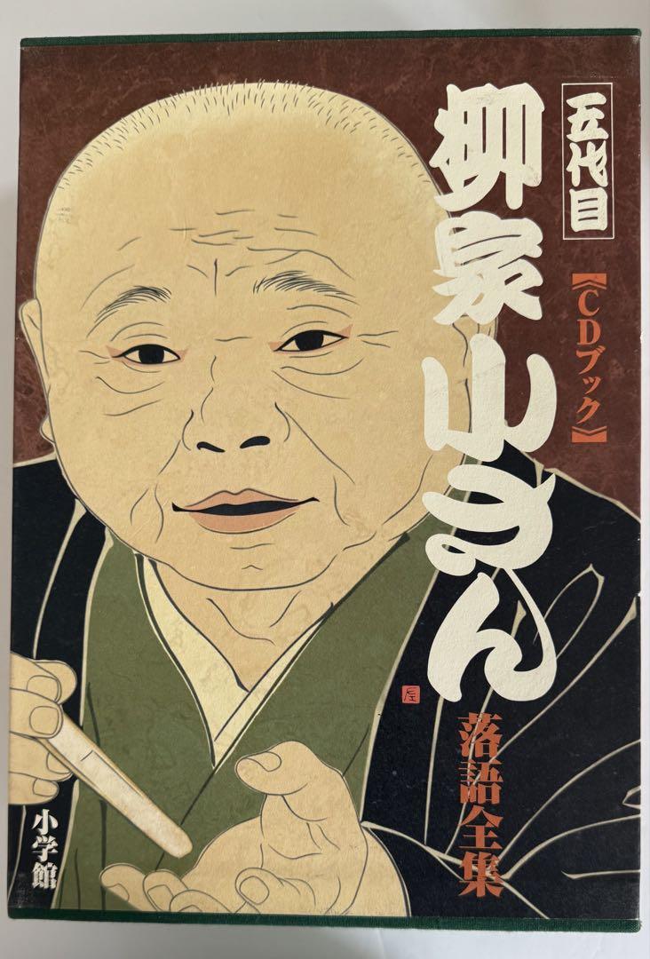 五代目柳家小さん 落語全集10集CDブックセット