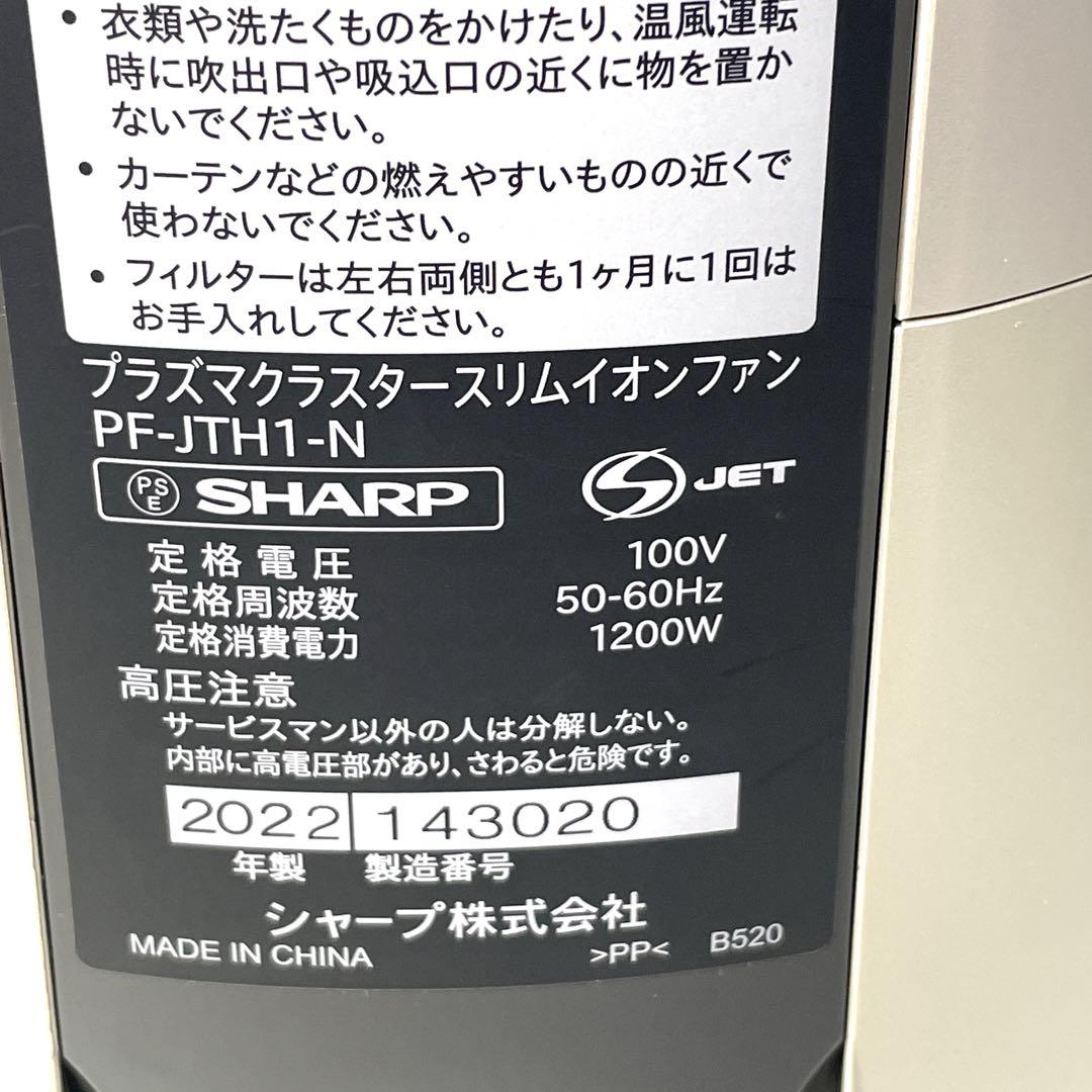 【美品】SHARP シャープ スリムイオンファンPF-JTH1-N 2022年製