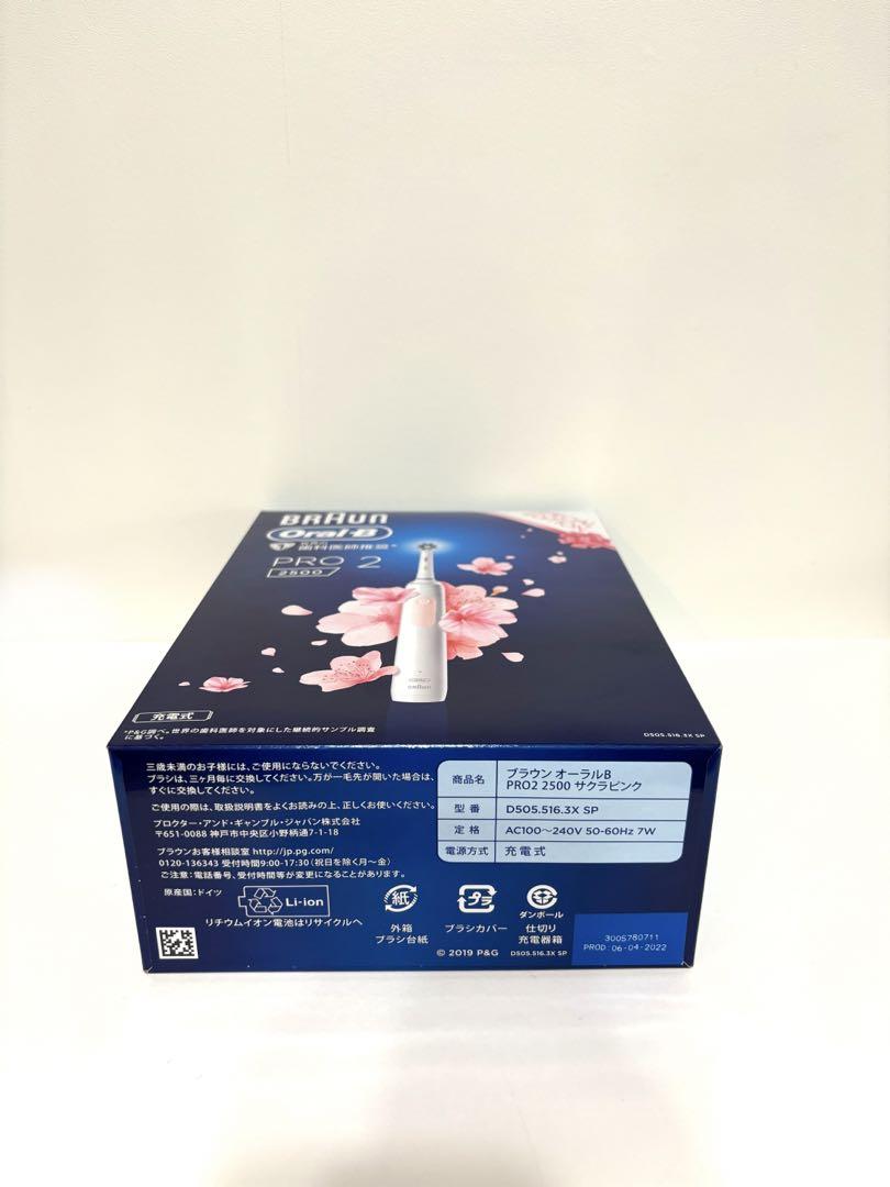 ブラウン　オーラルb PRO2 2500 スペシャルエディション  サクラピンク